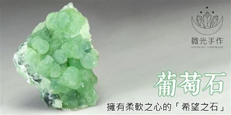 葡萄石五行|葡萄石的8個功效，哪些人群最能獲得最大益處？